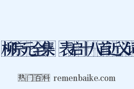柳宗元全集·表启十八首近义词是什么意思的图片